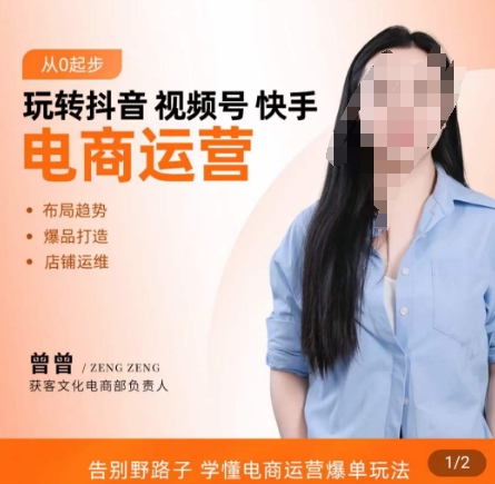 玩转抖音/视频号/快手电商运营,告别野路子,学懂电商运营爆单玩法-水滴知识网
