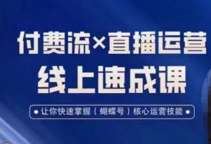 视频号付费流实操课程,付费流✖️直播运营速成课,让你快速掌握视频号核心运营技能-水滴知识网