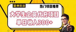 大学生代充会员项目，当日变现300+【揭秘】-水滴知识网