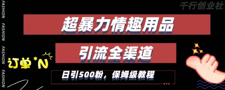 最新情趣项目引流全渠道,自带高流量,保姆级教程,轻松破百单,日引500+粉【揭秘】-水滴知识网