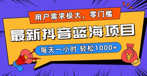 最新抖音带货蓝海项目,用户需求极大!每天一小时轻松1000+,零门槛零投入【揭秘】-水滴知识网