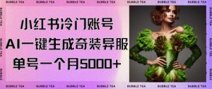 小红书冷门账号，利用AI一键生成奇装异服，单号一月变现5000+【揭秘】-水滴知识网