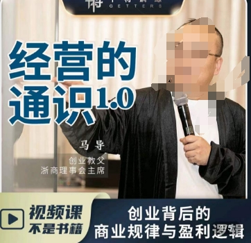 马导·经营的通识,创业背后的商业规律与财富逻辑-水滴知识网