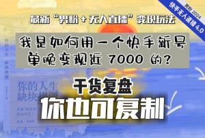 【纯干货复盘】我是如何用一个快手新号单晚变现近 7000 的?最新“男粉+无人直播”变现玩法-水滴知识网
