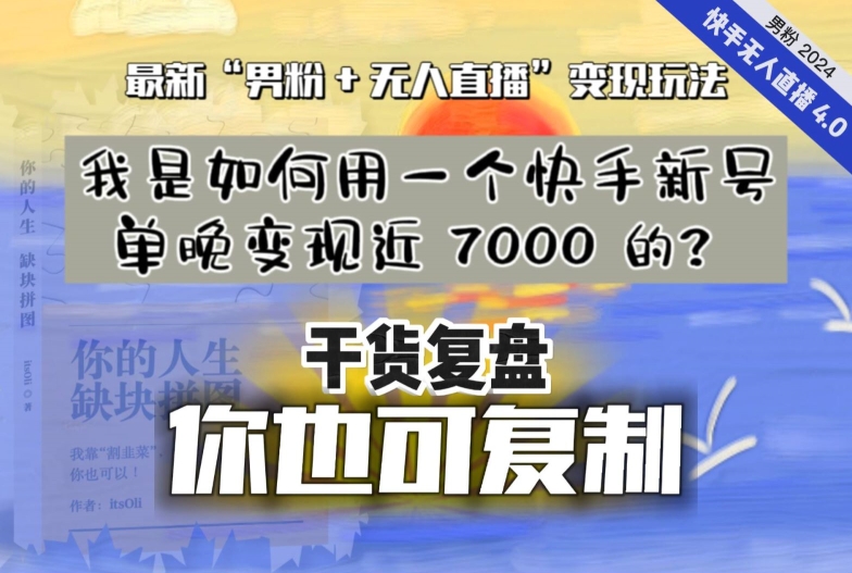 【纯干货复盘】我是如何用一个快手新号单晚变现近 7000 的？最新“男粉+无人直播”变现玩法-水滴知识网