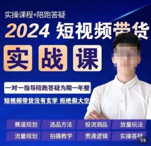 果哥·2024短视频带货实操课,赛道规划/选品方法/投流测品/放量玩法/流量规划/拍摄教学-水滴知识网