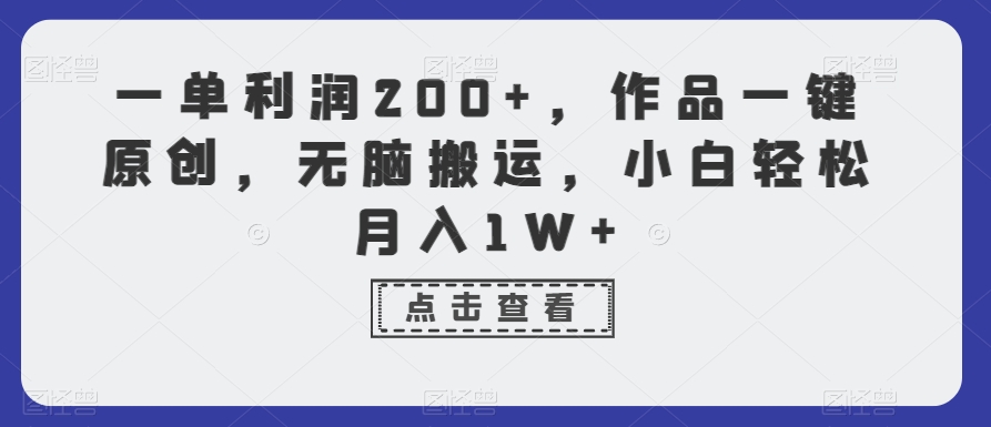 一单利润200+,作品一键原创,无脑搬运,小白轻松月入1W+【揭秘】-水滴知识网