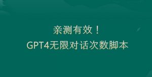 亲测有用：GPT4.0突破3小时对话次数限制！无限对话！正规且有效【揭秘】-水滴知识网