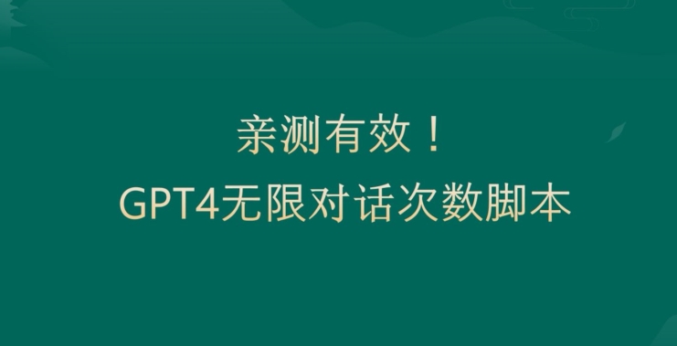亲测有用：GPT4.0突破3小时对话次数限制！无限对话！正规且有效【揭秘】-水滴知识网