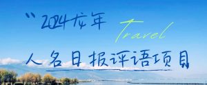 2024龙年人名日报评语项目,日入300加,年前吃肉【揭秘】-水滴知识网