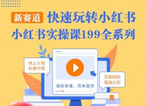 柒柒·小红书实操课,快速玩转小红书新赛道,通俗易懂-水滴知识网