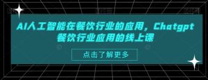 AI人工智能在餐饮行业的应用,Chatgpt餐饮行业应用的线上课-水滴知识网
