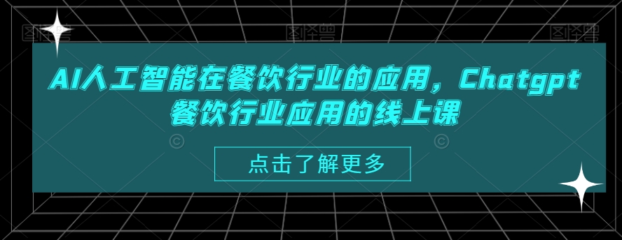 AI人工智能在餐饮行业的应用,Chatgpt餐饮行业应用的线上课-水滴知识网