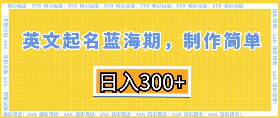 英文起名蓝海期,制作简单,日入300+【揭秘】-水滴知识网