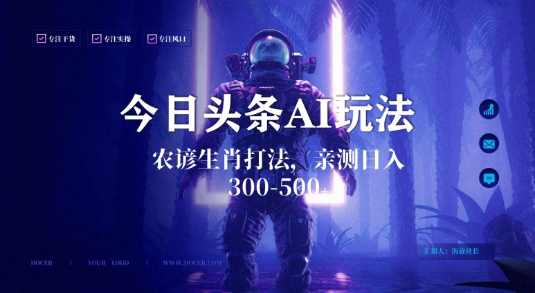 今日头条生肖与农谚AI玩法,蓝海类目,附AI搬运和优化技术,日入300+可副业【揭秘】-水滴知识网