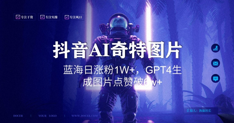 抖音用AI生成奇特图片GPT4玩法，蓝海日涨粉1W+，生成几张图片点赞破6w+【揭秘】-水滴知识网