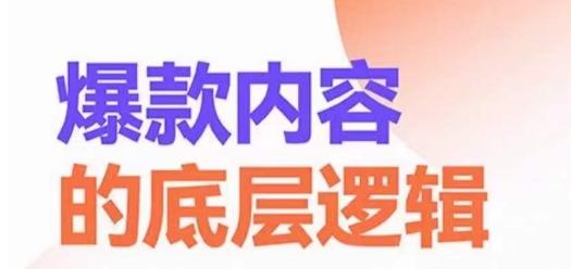 爆款内容的底层逻辑，​揽获精准客户，高粘性、高复购、高成交-水滴知识网