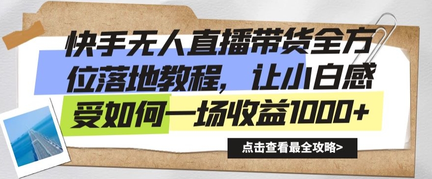 快手无人直播带货全方位落地教程,让小白感受如何一场收益1000+【揭秘】-水滴知识网