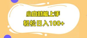 快手极速版无脑玩法，小白就能上手，日入100+【揭秘】-水滴知识网