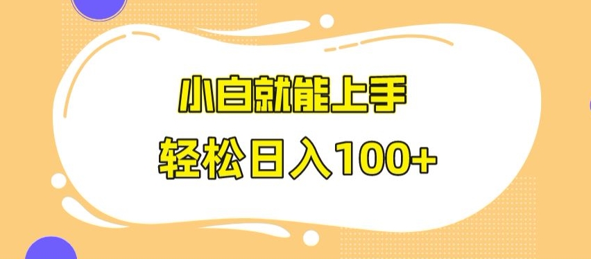 快手极速版无脑玩法,小白就能上手,日入100+【揭秘】-水滴知识网