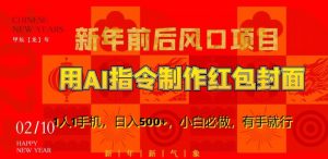 新年前后风口项目,用AI绘画指令制作红包封面,1人1手机,日入500+,小白必做,有手就行【揭秘】-水滴知识网