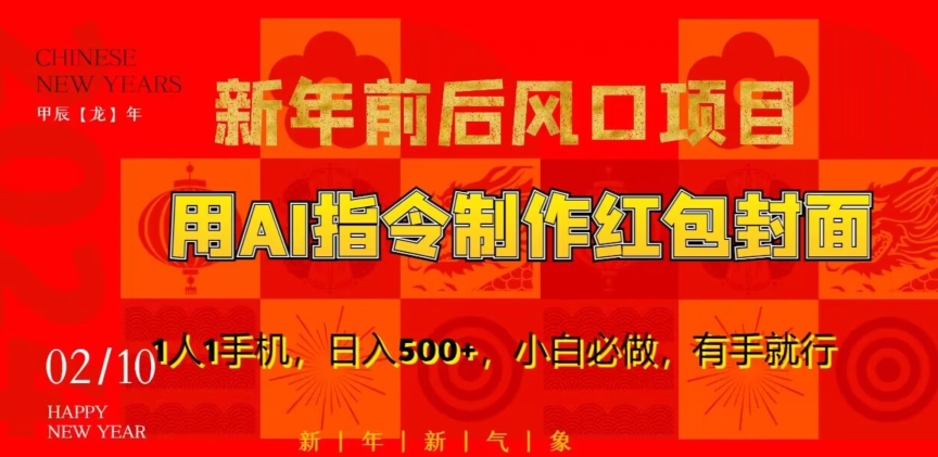 新年前后风口项目,用AI绘画指令制作红包封面,1人1手机,日入500+,小白必做,有手就行【揭秘】-水滴知识网