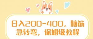 日入200-400，脑筋急转弯，保姆级教程【揭秘】-水滴知识网