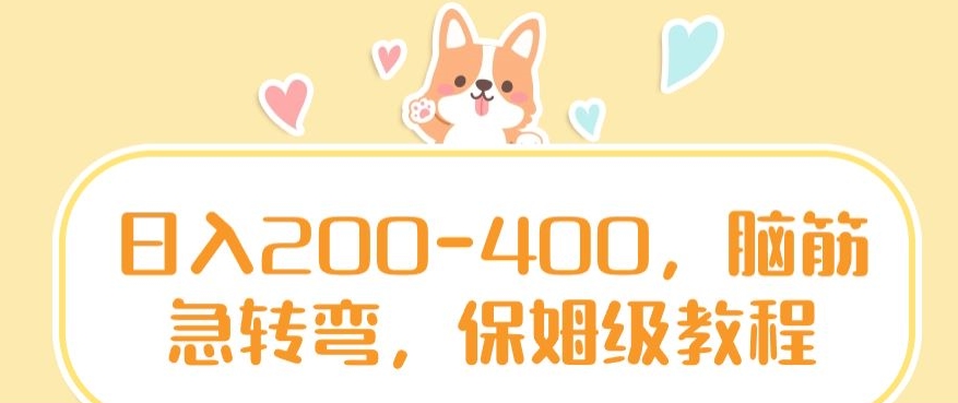 日入200-400,脑筋急转弯,保姆级教程【揭秘】-水滴知识网