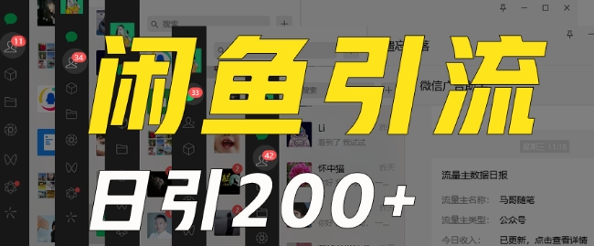 外面收费6980闲鱼引流法,日引200+创业粉,每天稳定2000+收益,保姆级教程(适合居家创业)-水滴知识网
