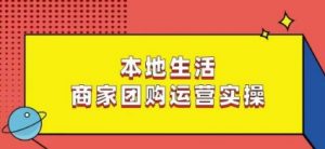 本地生活商家团购运营实操,看完课程即可实操团购运营-水滴知识网