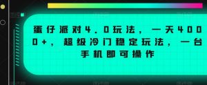 蛋仔派对4.0玩法，一天4000+，超级冷门稳定玩法，一台手机即可操作【揭秘】-水滴知识网