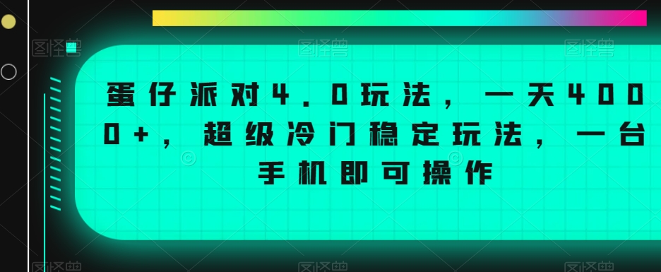 蛋仔派对4.0玩法，一天4000+，超级冷门稳定玩法，一台手机即可操作【揭秘】-水滴知识网