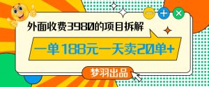 外面收费3980的年前必做项目一单188元一天能卖20单【拆解】-水滴知识网