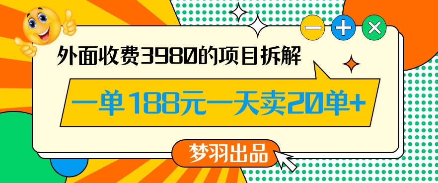 外面收费3980的年前必做项目一单188元一天能卖20单【拆解】-水滴知识网