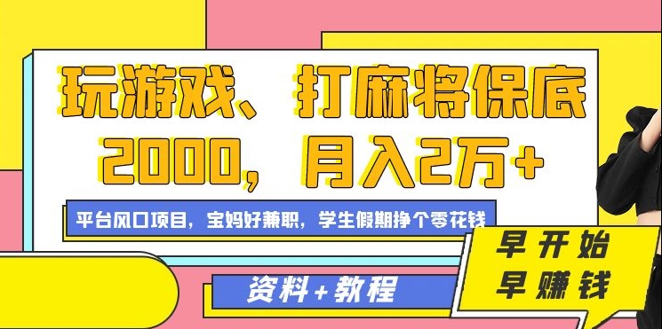 玩游戏、打麻将保底2000，月入2万+，平台风口项目【揭秘】-水滴知识网