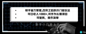 快手磁力聚星改良新玩法，可日收入1000+，矩阵操作简单，收益可观【揭秘】-水滴知识网