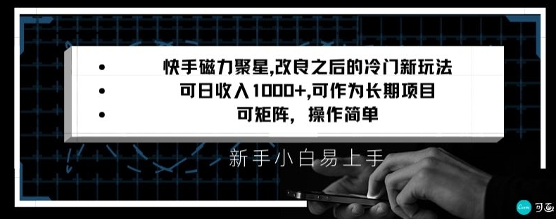快手磁力聚星改良新玩法，可日收入1000+，矩阵操作简单，收益可观【揭秘】-水滴知识网