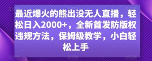 最近爆火的熊出没无人直播,轻松日入2000+,全新首发防版权违规方法【揭秘】-水滴知识网