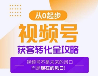 视频号获客转化全攻略,手把手教你打造爆款视频号!-水滴知识网