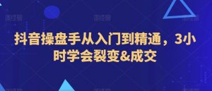 抖音操盘手从入门到精通,3小时学会裂变&成交-水滴知识网