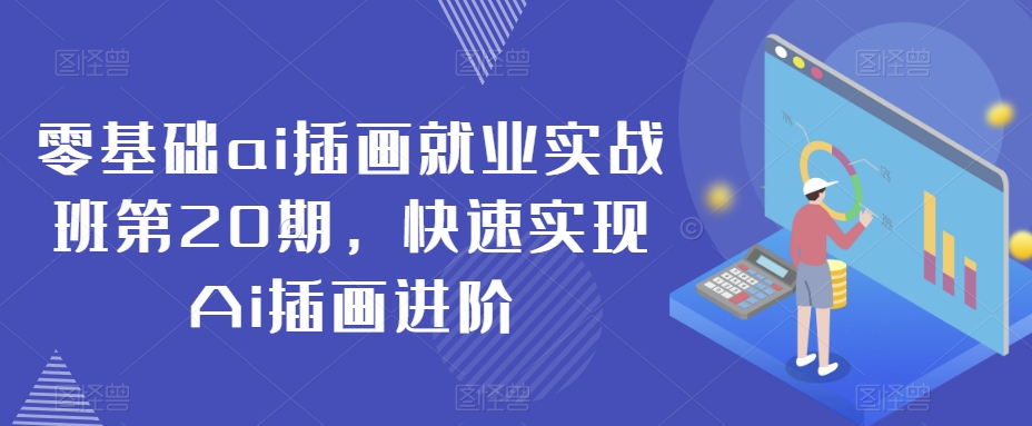 零基础ai插画就业实战班第20期,快速实现Ai插画进阶-水滴知识网