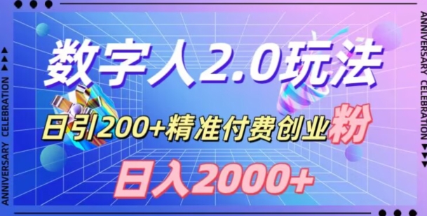 利用数字人软件,日引200+精准付费创业粉,日变现2000+【揭秘】-水滴知识网