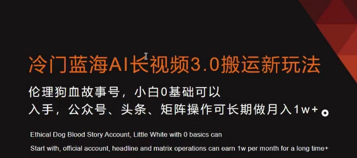 冷门蓝海AI长视频3.0搬运新玩法，小白0基础可以入手，公众号、头条、矩阵操作可长期做月入1w+【揭秘】-水滴知识网