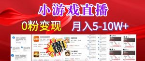 小游戏怪谈研究所可真人无人直播日入3600+,快速变现,长久项目,小白轻松上手【揭秘】-水滴知识网