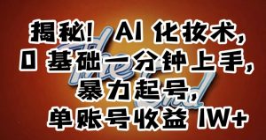 揭秘!AI化妆术,0基础一分钟上手,暴力起号,单账号收益1W+-水滴知识网