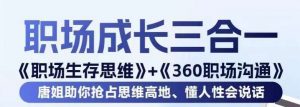 职场生存思维+360职场沟通,助你抢占思维高地,懂人性会说话-水滴知识网