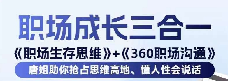 职场生存思维+360职场沟通,助你抢占思维高地,懂人性会说话-水滴知识网