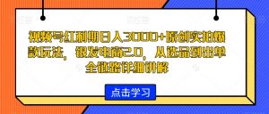 视频号红利期日入3000+原创实拍爆款玩法,银发电商2.0,从选品到出单全链路详细讲解【揭秘】-水滴知识网
