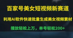 百家号美女短视频新赛道,播放轻松上万,单号轻松200+【揭秘】-水滴知识网