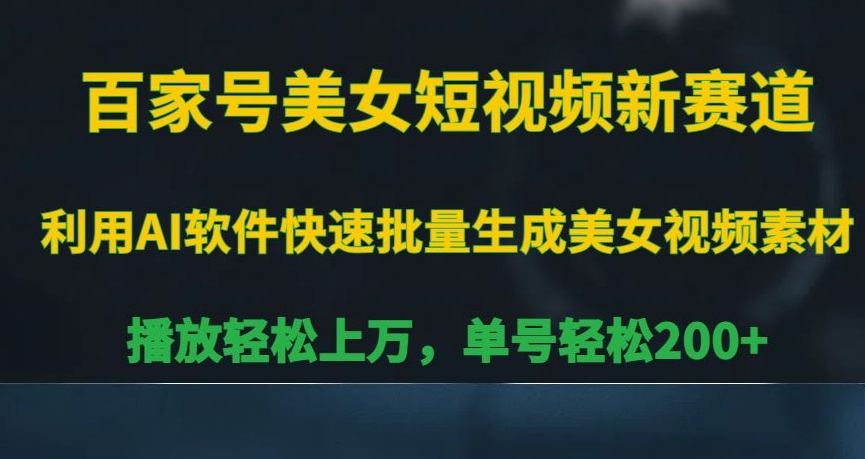 百家号美女短视频新赛道,播放轻松上万,单号轻松200+【揭秘】-水滴知识网
